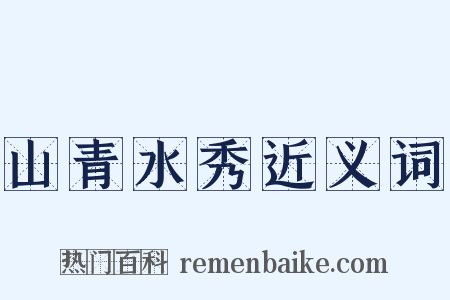 山青水秀近义词是什么意思的图片